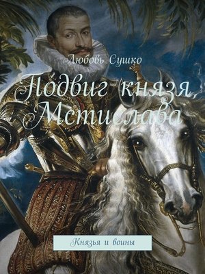 cover image of Подвиг князя Мстислава. Князья и воины